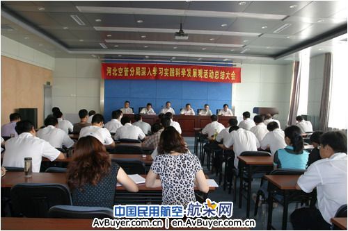 河北空管分局召开科学发展观活动总结大会