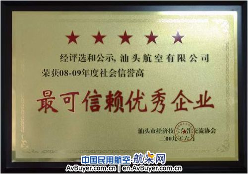 汕头航空荣获汕头“最可信赖优秀企业”称号
