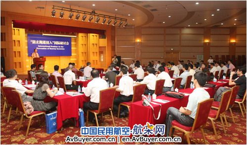 民航大学主办召开“防止跑道侵入”国际研讨会