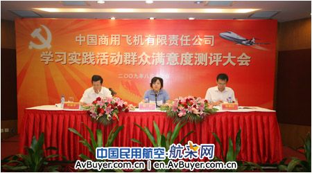 中国商飞召开学习实践群众满意度测评大会