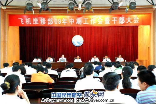 东航山西维修部召开09年中期工作会暨干部大会