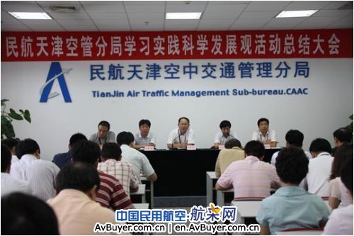 天津空管分局召开学习实践科学发展观总结大会