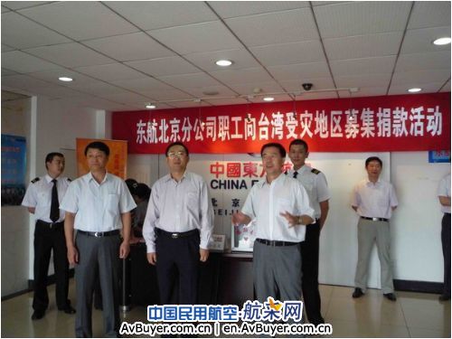 东航北京分公司举行为台湾灾区募捐仪式