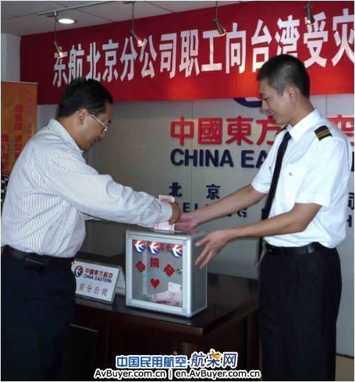 东航北京分公司举行为台湾灾区募捐仪式