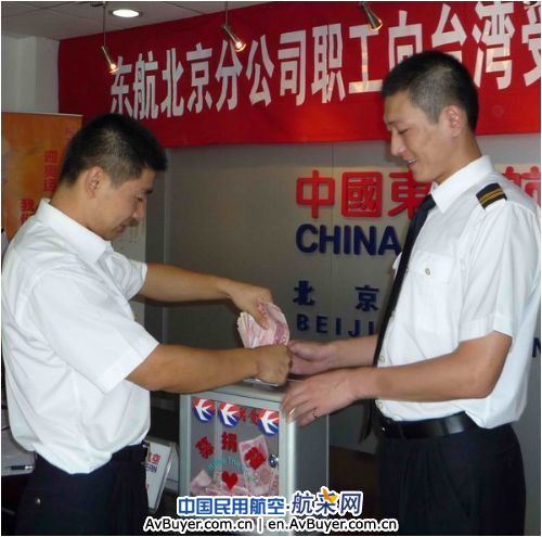 东航北京分公司举行为台湾灾区募捐仪式