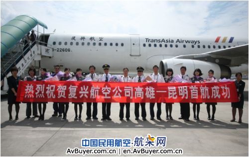 复兴开通高雄至昆明航线 台湾-昆明每周增至4班