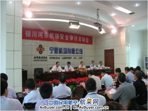 银川河东机场安全审计工作正式启动