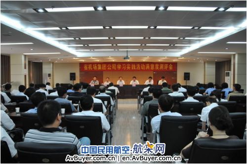 安徽机场集团召开学习实践活动满意度测评会