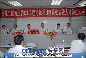 民航二所召开第三届“931工程”项目签约仪式