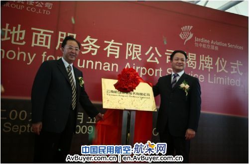 云南首家滇港合资机场地服公司今挂牌成立