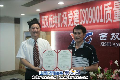 西双版纳机场党建获ISO9001质量管理体系认证