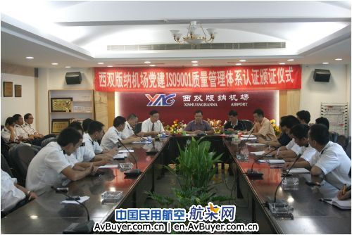 西双版纳机场党建获ISO9001质量管理体系认证