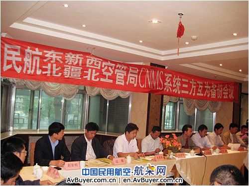东北、新疆、西北航行情报信息互为备份会召开