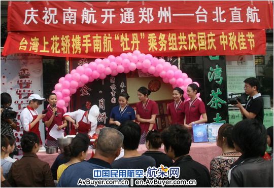 南航空姐与台胞共庆祖国60年华诞和中秋佳节