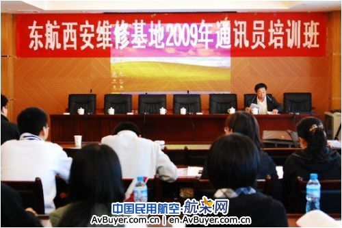 东航西安维修基地举办2009年度通讯员培训班