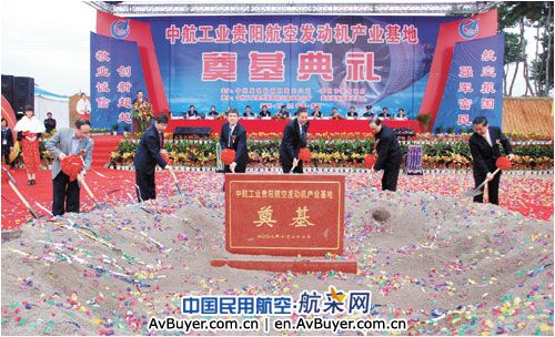 中航工业贵阳航空发动机产业基地正式奠基