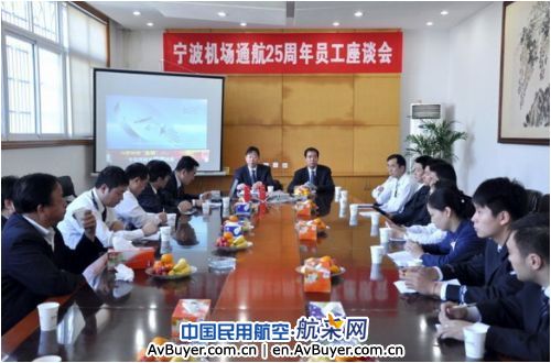 宁波栎社国际机场召开庆祝通航25周年员工座谈会