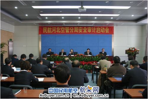 河北空管分局召开安全审计启动会