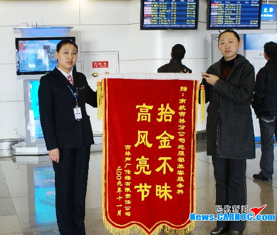 南航吉林地服部拾金不昧收到锦旗