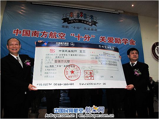 南航“十分”关爱基金会捐赠贵州大学100万