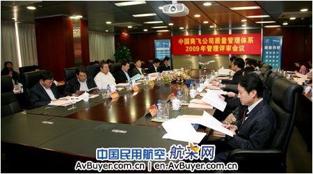 中国商飞召开质量管理体系09年管理评审会议