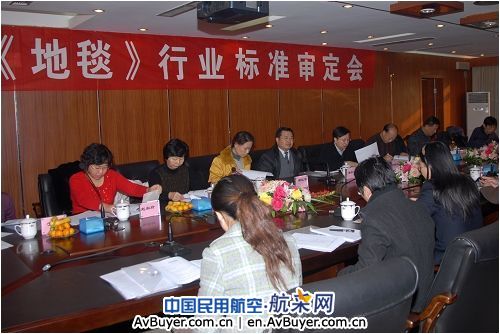 民航二所《航空地毯》行业标准通过民航局审定