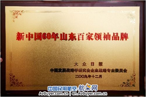 山东航空公司获新中国60年山东百家领袖品牌