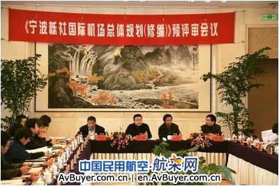 宁波栎社国际机场总体规划通过预审