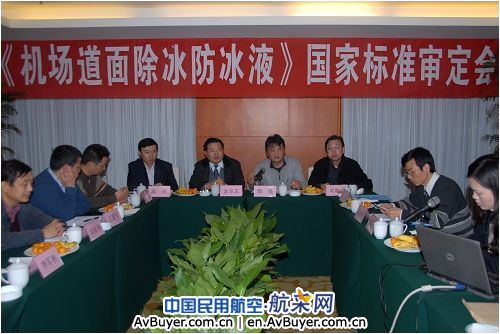 《机场道面除冰防冰液》国家标准顺利通过审定