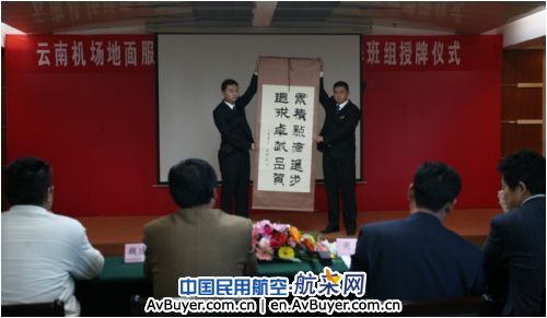 云南机场地服举行软实力建设暨品牌班组授牌仪式