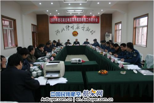 河北空管分局组织召开石家庄地区防相撞会议