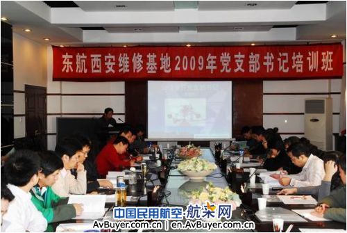 东航西安维修基地开展2009年党支部书记培训