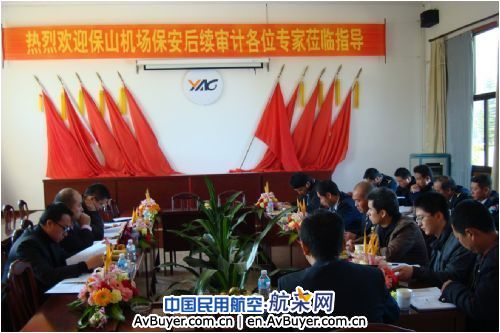 云南保山机场顺利通过航空保安后续审计