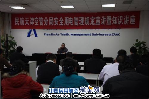 天津空管分局举行安全用电知识讲座