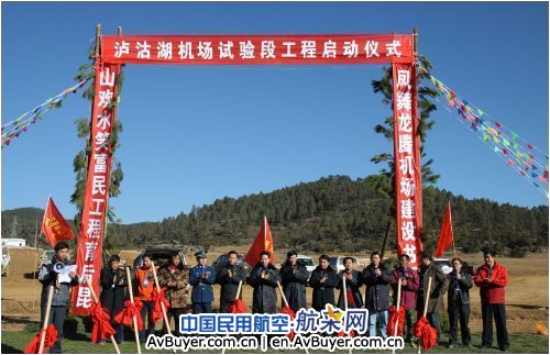 泸沽湖机场试验段工程启动 机场建设迈入新阶段