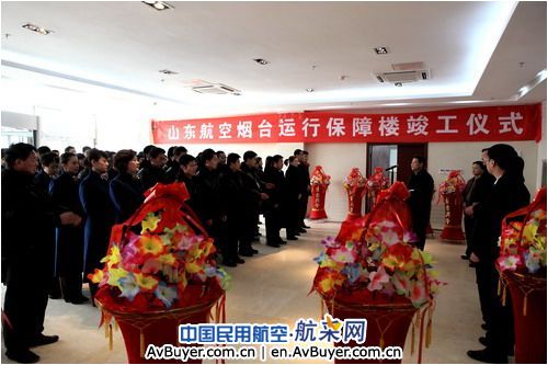 山航烟台运行保障楼启用