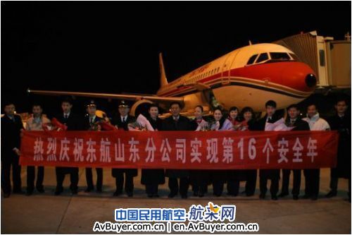 东航山东分公司实现第16个安全飞行年管理目标