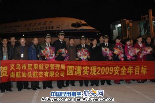 义乌民航实现2009年安全年目标