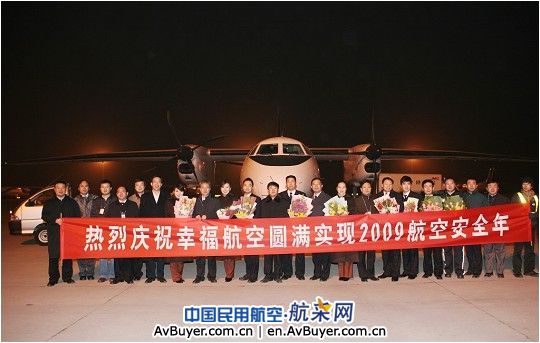 幸福航空顺利实现2009航空安全年