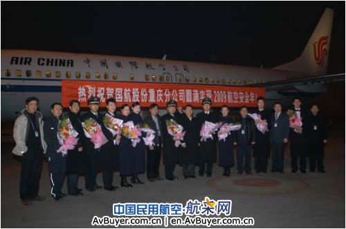 国航重庆分公司圆满实现2009高质量航空安全年
