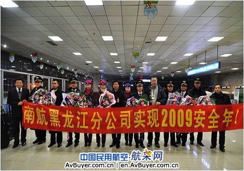 南航黑龙江分公司圆满实现2009安全年