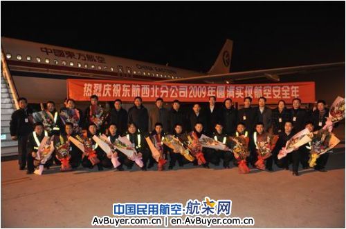 东航西安维修基地圆满完成09年生产工作任务