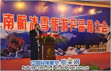 南航吉林分公司召开航空冰雪旅游产品推介会