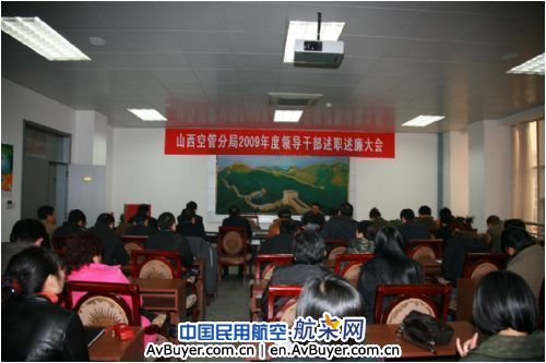 山西空管分局召开09年度领导干部述职述廉大会