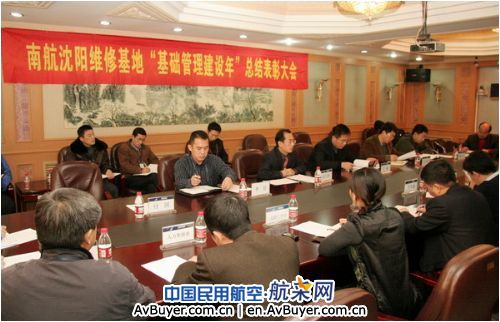 沈阳基地召开“基础管理建设年”总结表彰大会