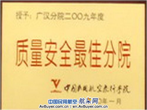 民航飞院广汉分院荣获学校质量安全最佳分院