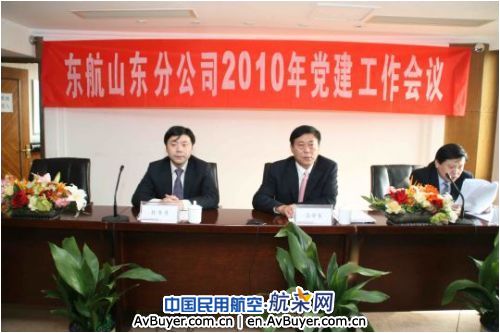 东航山东分公司2010年党建会议胜利召开