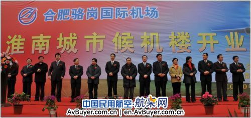 合肥骆岗机场淮南城市候机楼开业典礼隆重举行