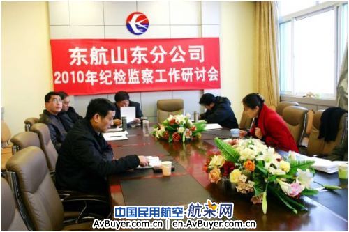 东航山东总结加强纪检监察工作建设
