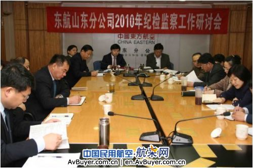东航山东总结加强纪检监察工作建设